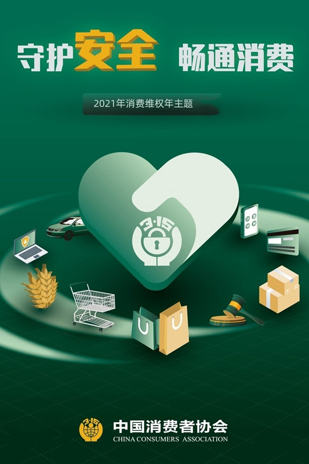 守護(hù)安全 暢通消費(fèi)，3.15一直在行動(dòng)